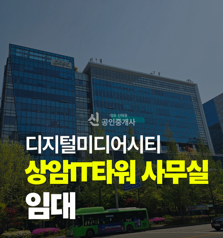 서울 마포구 상암동 1590 (상암 IT Tower) DMC 상암 IT타워 전용 200평 이상 사무실 디지털미디어시티역 대형 오피스빌딩 NOC 약 15만원 월세 매물번호 10139 사진 1